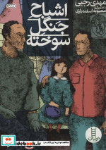 اشباح جنگل سوخته