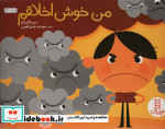 من خوش اخلاقم