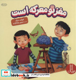 مغز تو معرکه است