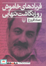فریادهای خاموش؛روزنگاشت تنهایی