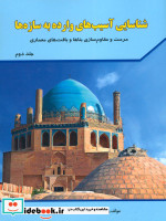 شناسایی آسیب های وارده به سازه ها 2