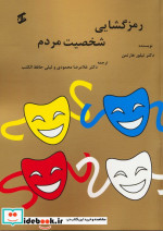 رمزگشایی شخصیت مردم