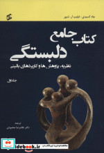 کتاب جامع دلبستگی