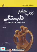 کتاب جامع دلبستگی