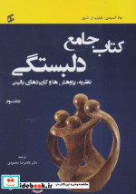 کتاب جامع دلبستگی