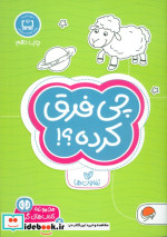 چی فرق کرده؟ تفاوت ها