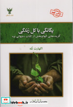 یگانگی با کل زندگی