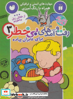 کتاب کار کودک رفت و آمدهای بی خطر 3