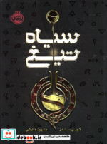 سیاه تیغ