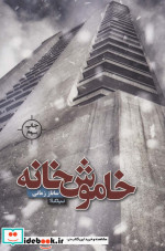 خاموش خانه
