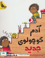 آدم کوچولوی جدید