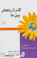 گذر از رنجش بین ما