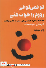 تو نمی توانی روزم را خراب کنی