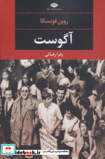 آگوست