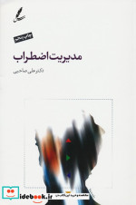 مدیریت اضطراب