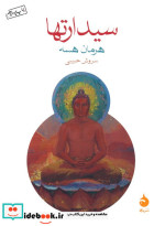 سیدارتها