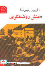منش روشنفکری