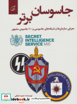 جاسوسان برتر