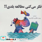 فکر می کنی مطالعه بلدی؟