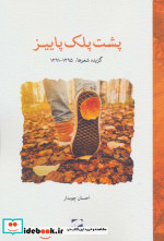 پشت پلک پاییز