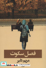 فصل سکوت