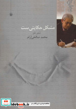 مشکل حکایتی ست