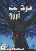درخت آرزو