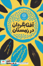 آفتابگردان در زمستان