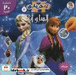 السا و آنا از اولین کتاب آهنربایی من