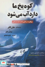 کوه یخ ما دارد آب می شود