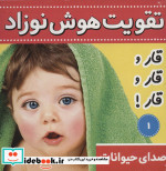 تقویت هوش نوزاد 1