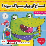 کتاب نی نی تپلی 2