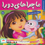 ماجراهای دورا25