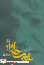 شرجی آواز