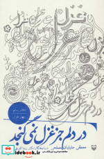 در دلم جز غزل نمی گنجد