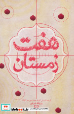 هفت زمستان