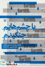 با چشم هایم جنگیدم