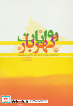 روایات گهربار