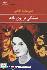 سنگی بر روی بافه