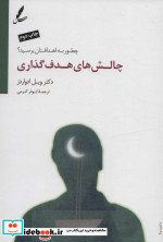 چالش های هدف گذاری