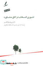 تئوری انتخاب در اتاق مشاوره