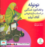 توتوله و فضانورد غمگین در اسباب بازی فروشی آقای آرواره