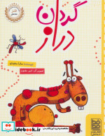 گردن دراز