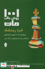 1001 روش جالب مات