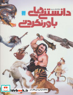 دایره المعارف مصور دانستنی های باور نکردنی