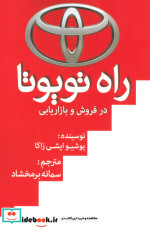 راه تویوتا در فروش و بازاریابی