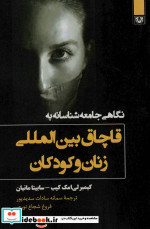 نگاهی جامعه شناسانه به قاچاق بین المللی زنان و کودکان