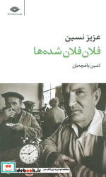 فلان فلان شده ها