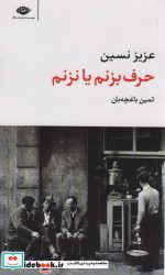 حرف بزنم یا نزنم