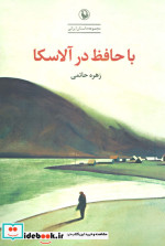 با حافظ در آلاسکا